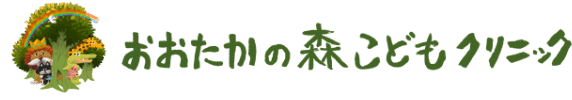 おおたかの森こどもクリニック　ブログ