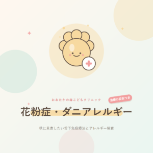 子どものダニアレルギー・スギ花粉症、秋に見直したい舌下免疫療法とアレルギー検査
