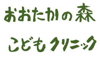 おおたかの森こどもクリニック